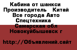 Кабина от шанкси › Производитель ­ Китай - Все города Авто » Спецтехника   . Самарская обл.,Новокуйбышевск г.